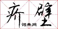 疥壁怎么写好看