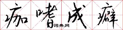 痂嗜成癖怎么写好看