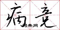 病竞怎么写好看