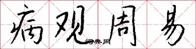 病观周易怎么写好看