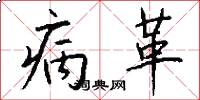 病革怎么写好看