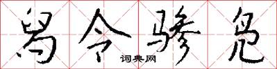 舄令骖凫怎么写好看