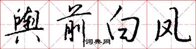 舆前白凤怎么写好看