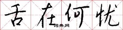 舌在何忧怎么写好看