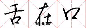舌在口怎么写好看