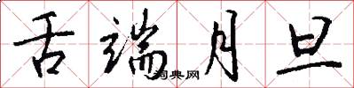 舌端月旦怎么写好看
