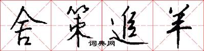 舍策追羊怎么写好看