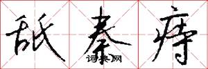 舐秦痔怎么写好看