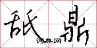 舐鼎怎么写好看