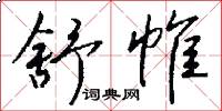 舒帷怎么写好看