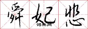 舜妃悲怎么写好看