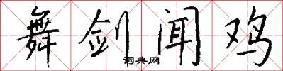 舞剑闻鸡怎么写好看