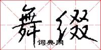 舞缀怎么写好看