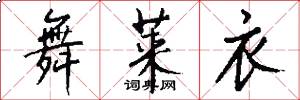 舞莱衣怎么写好看
