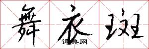 舞衣斑怎么写好看