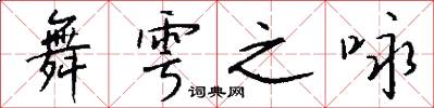 舞雩之咏怎么写好看