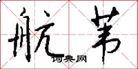 航苇怎么写好看