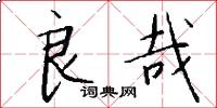 良哉怎么写好看