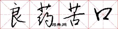 良药苦口怎么写好看