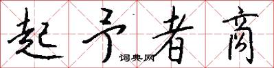 起予者商怎么写好看