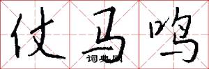 仗马鸣怎么写好看