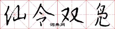 仙令双凫怎么写好看