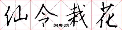 仙令栽花怎么写好看