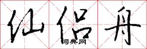 仙侣舟怎么写好看
