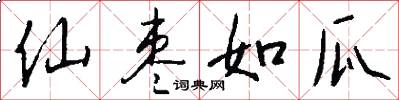 仙枣如瓜怎么写好看