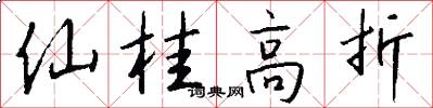 仙桂高折怎么写好看
