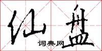 仙盘怎么写好看