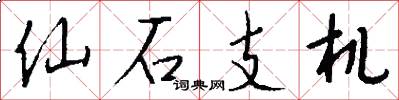 仙石支机怎么写好看