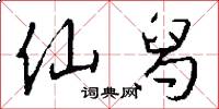 仙舄怎么写好看
