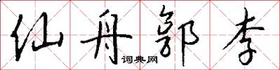 仙舟郭李怎么写好看