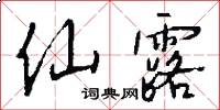 仙露怎么写好看
