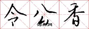 令公香怎么写好看