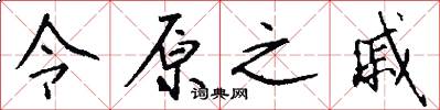 令原之戚怎么写好看