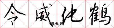 令威化鹤怎么写好看