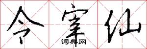 令宰仙怎么写好看