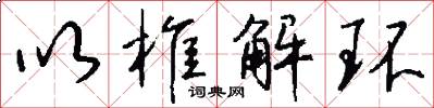 以椎解环怎么写好看