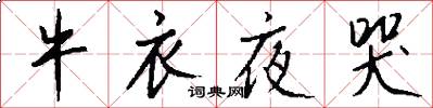 牛衣夜哭怎么写好看