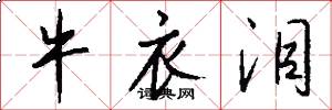 牛衣泪怎么写好看