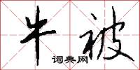 牛被怎么写好看