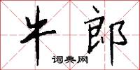 牛郎怎么写好看