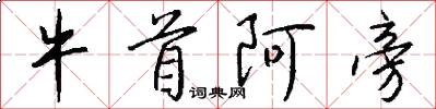 牛首阿旁怎么写好看
