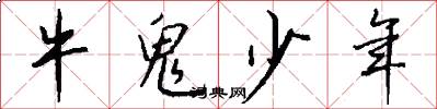 牛鬼少年怎么写好看