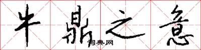 牛鼎之意怎么写好看