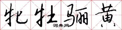 牝牡骊黄怎么写好看