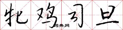 牝鸡司旦怎么写好看