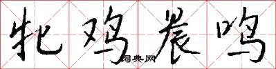 牝鸡晨鸣怎么写好看